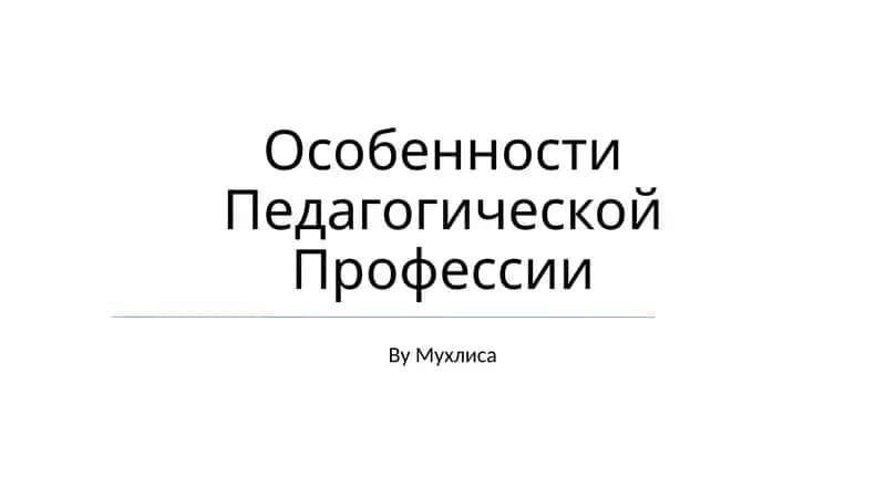Особенности Педагогической Профессии 1