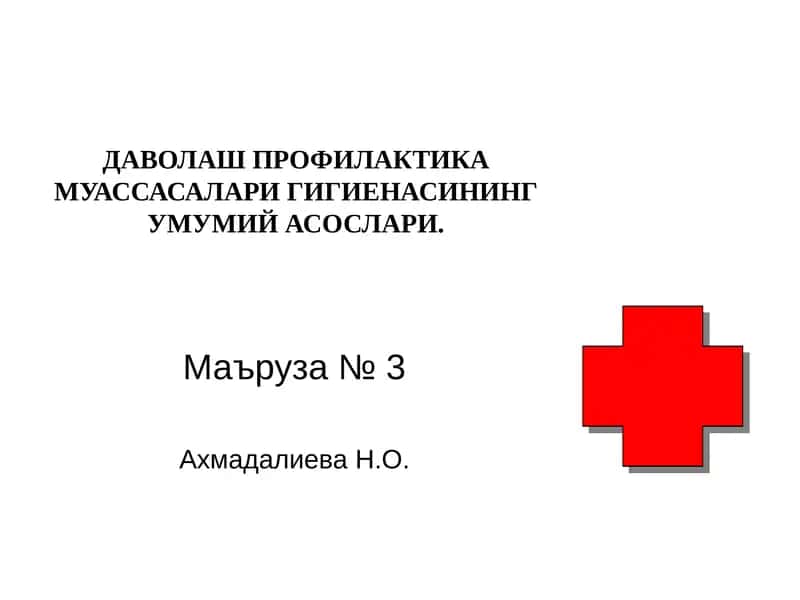 ДАВОЛАШ ПРОФИЛАКТИКА МУАССАСАЛАРИ ГИГИЕНАСИНИНГУМУМИЙ АСОСЛАРИ 1