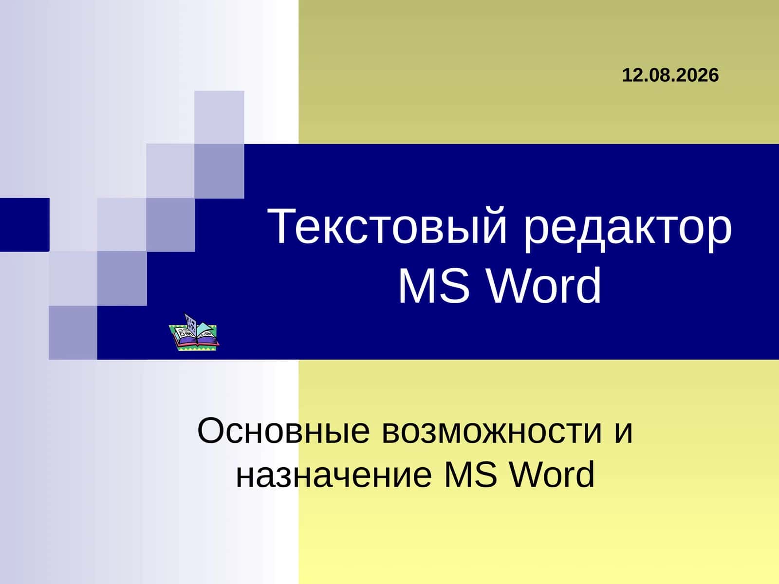Текстовый редакторMS Word 1