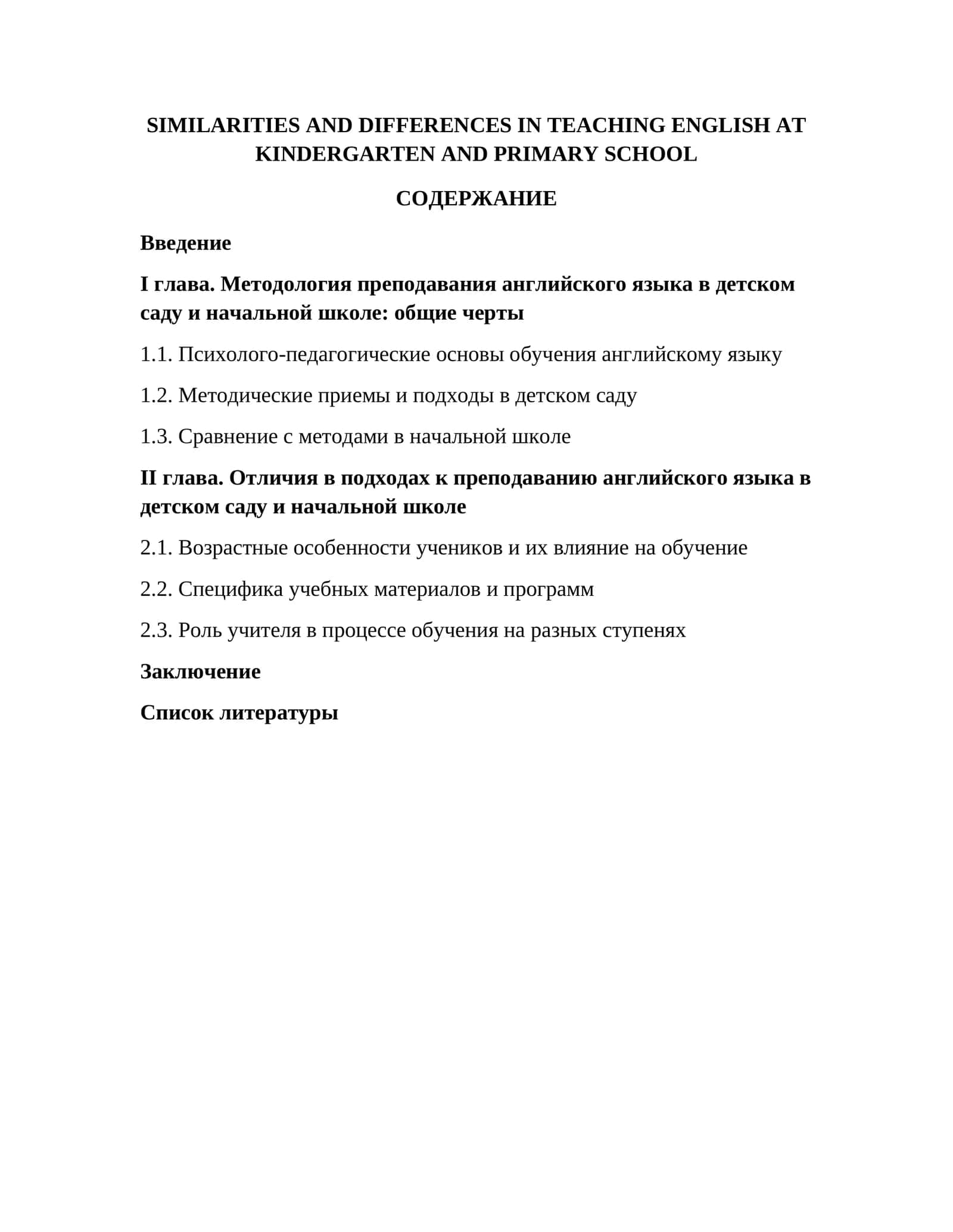 ОТЛИЧИЯ В ПОДХОДАХ К ПРЕПОДАВАНИЮ АНГЛИЙСКОГО ЯЗЫКА В ДЕТСКОМ САДУ И НАЧАЛЬНОЙ ШКОЛЕ 1