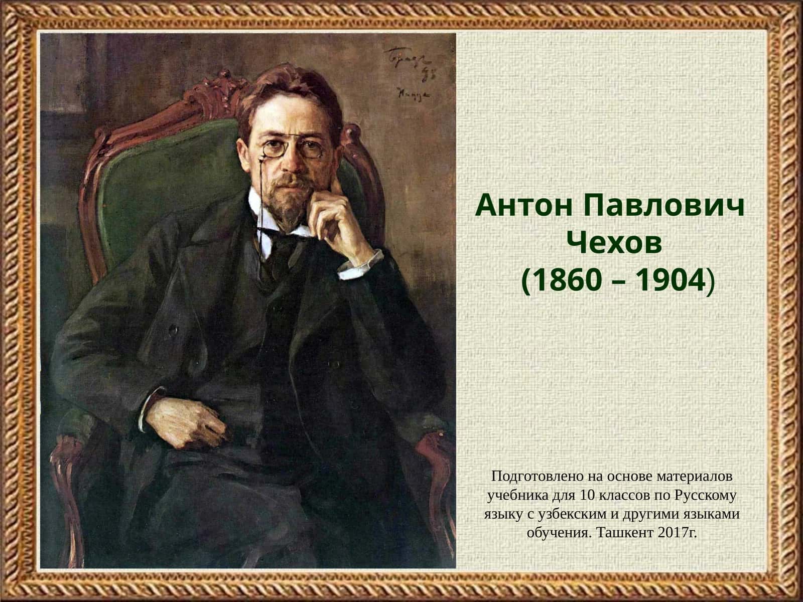 Антон Павлович Чехов 1