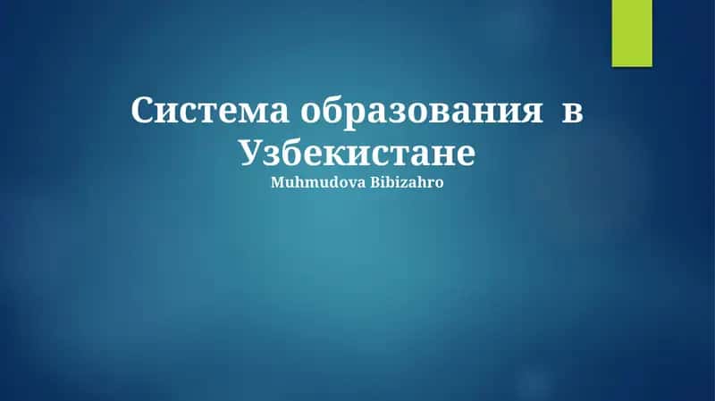 Система образования в Узбекистане 1