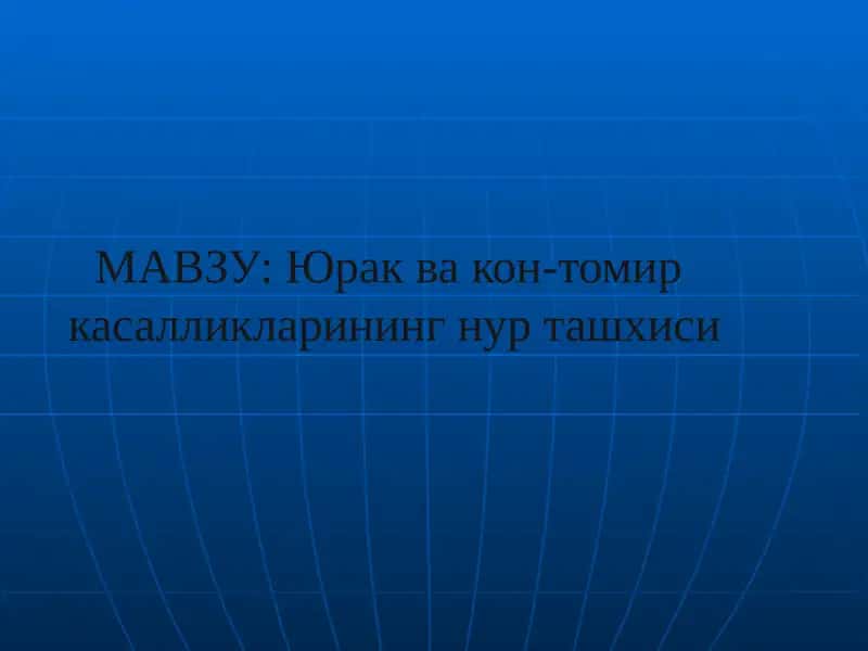 СОНОГРАФИЯ (ЭХОКАРДИОГРАФИЯ) 1