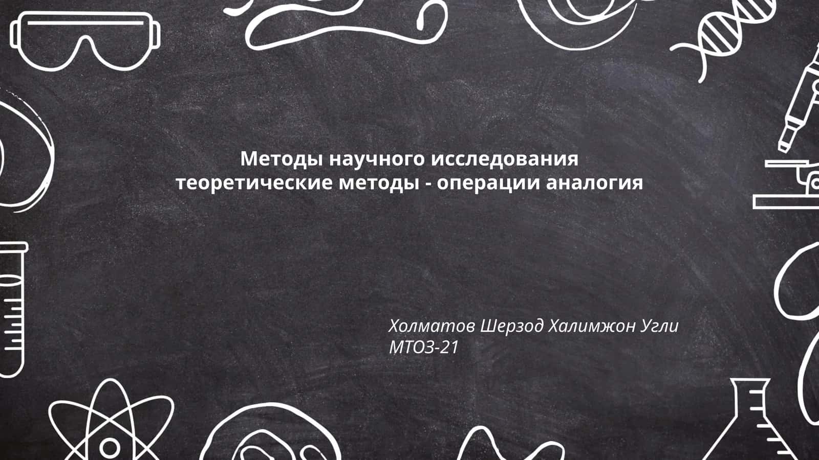 Аналогия как метод научного исследования 1