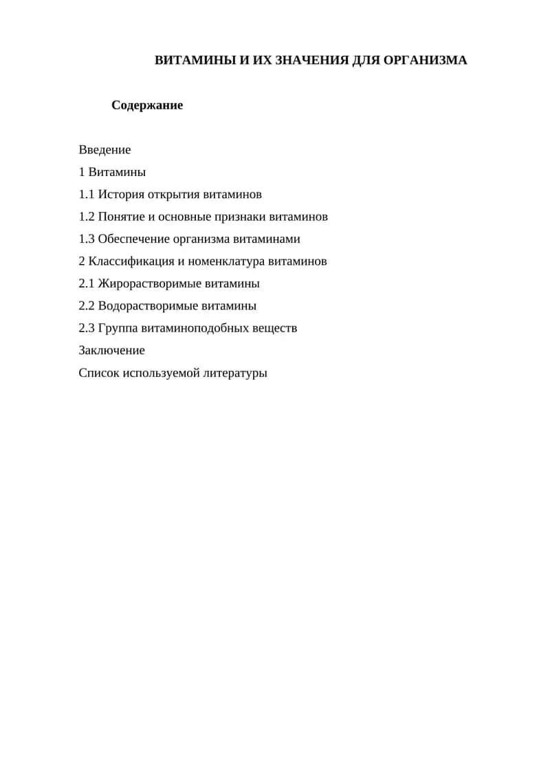 ВИТАМИНЫ И ИХ ЗНАЧЕНИЯ ДЛЯ ОРГАНИЗМА 1