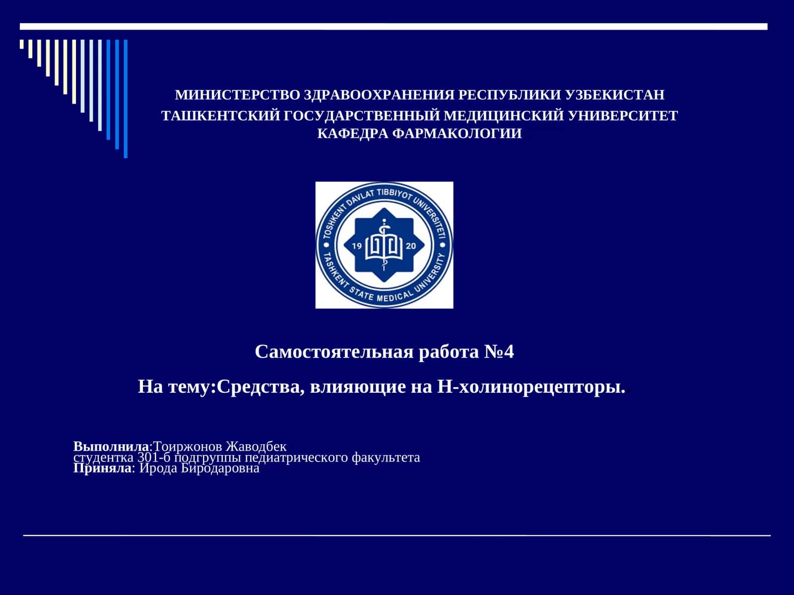 Средства, влияющие на Н-холинорецепторы 1