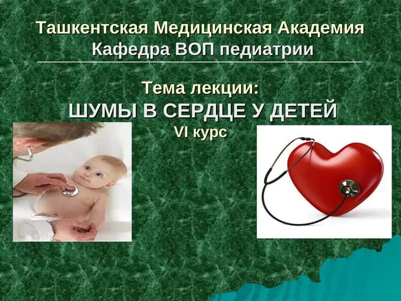 ШУМЫ В СЕРДЦЕ У ДЕТЕЙ 1