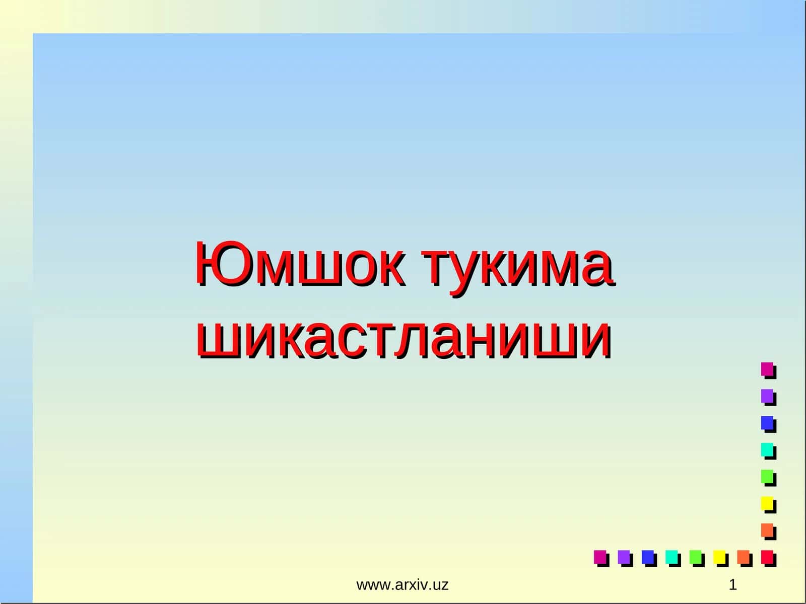 Юмшок тукима шикастланиши 1