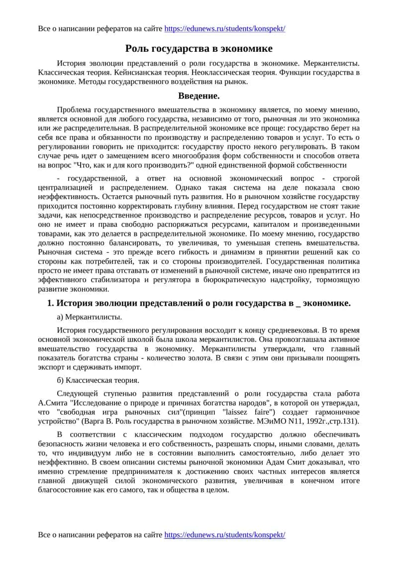 Роль государства в экономике 1