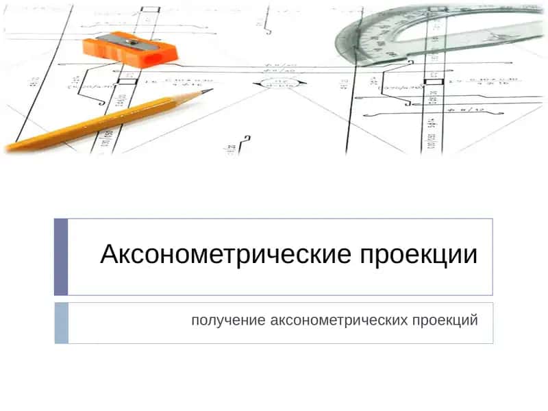 Аксонометрические проекции 1
