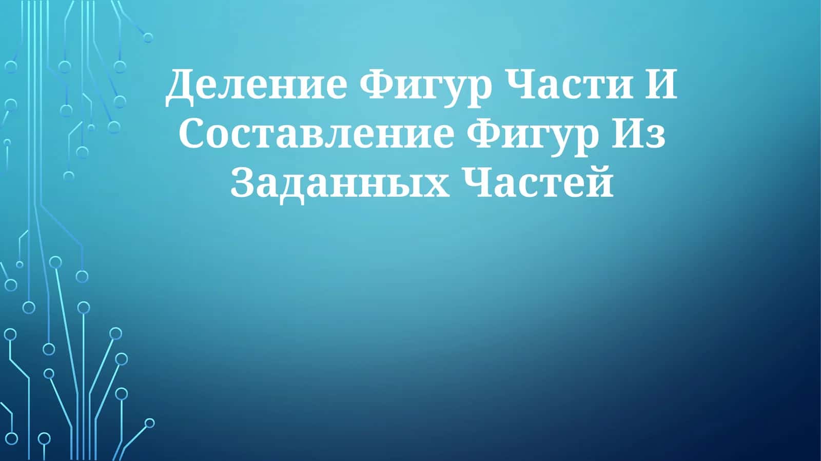 Деление Фигур Части И Составление Фигур ИзЗаданныхЧастей 1
