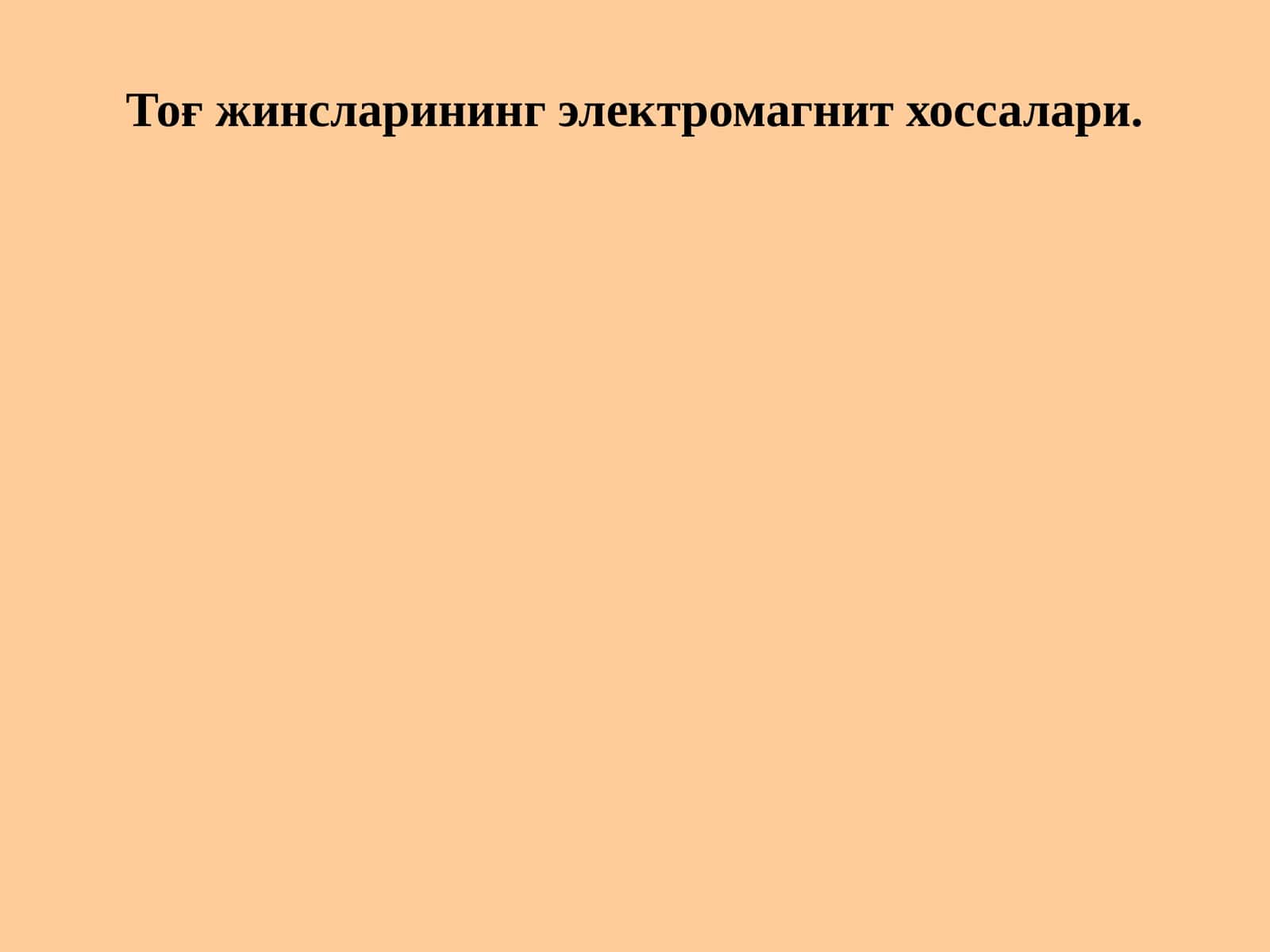 Тоғ жинсларининг электромагнит хоссалари 1
