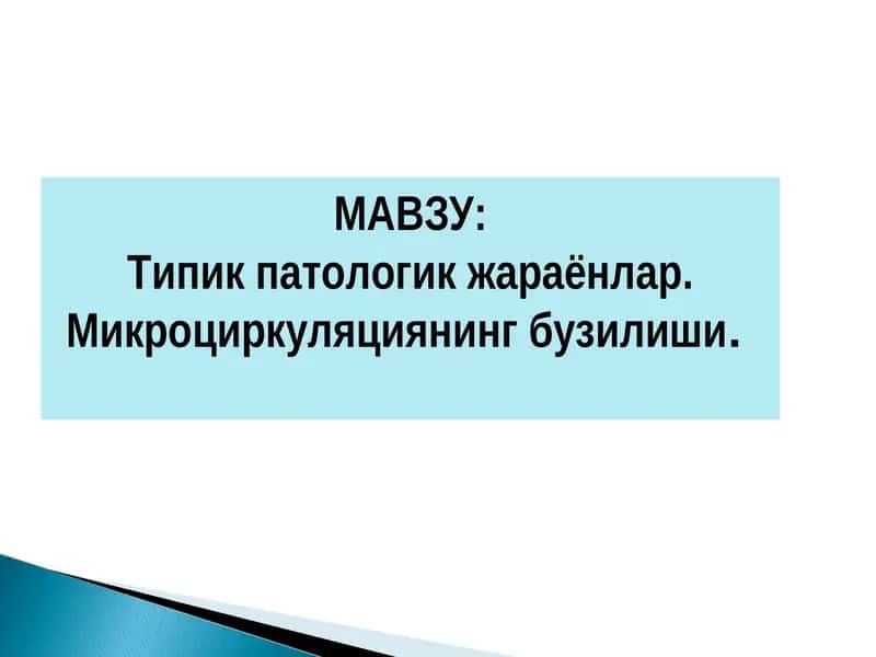 Типик патологик жараёнлар. Микроциркуляциянинг бузилиши 1