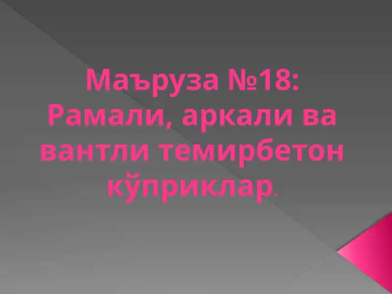 Рамали, аркаливавантли темирбетон кўприклар 1