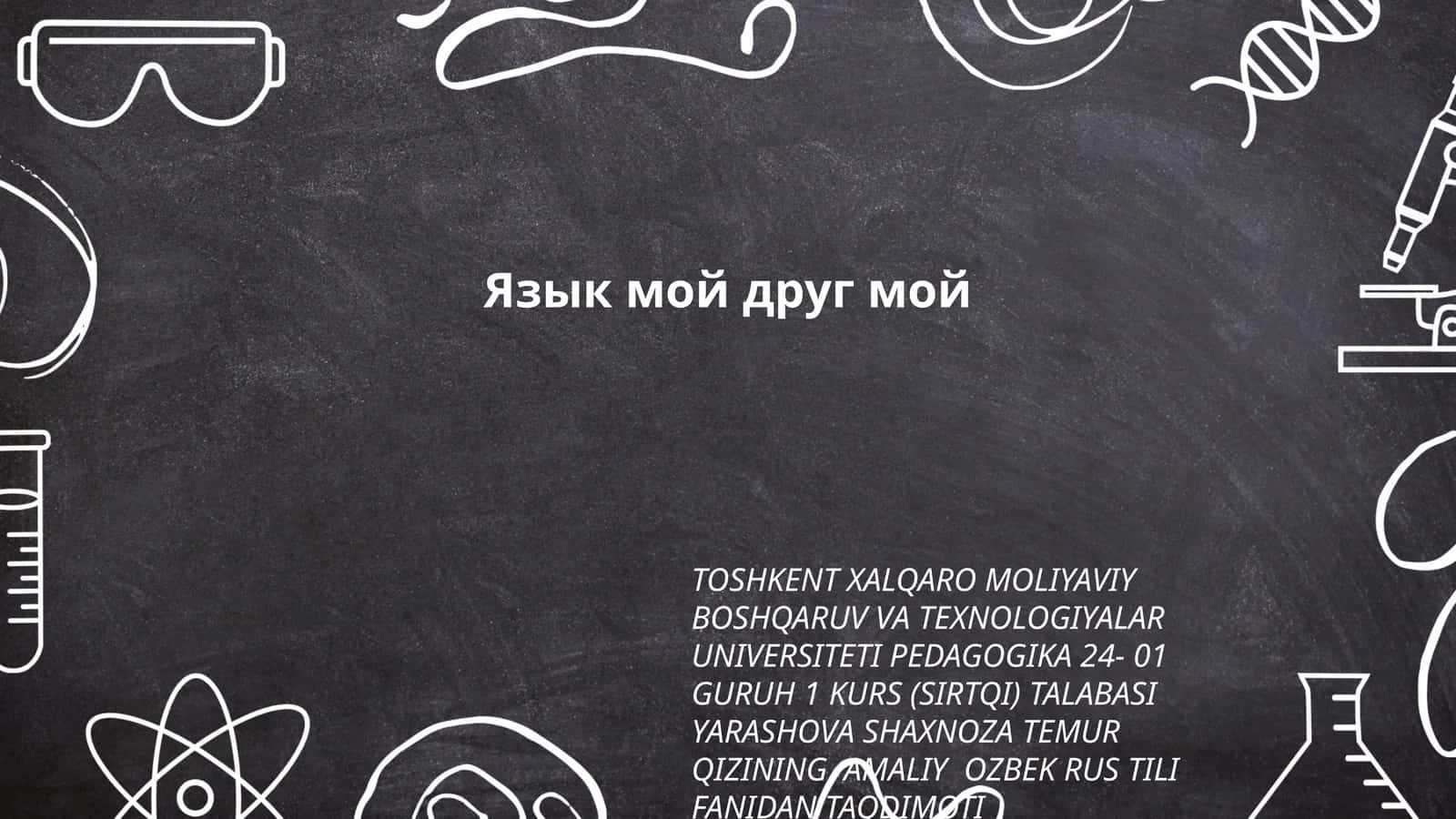 Язык мой друг мой 1