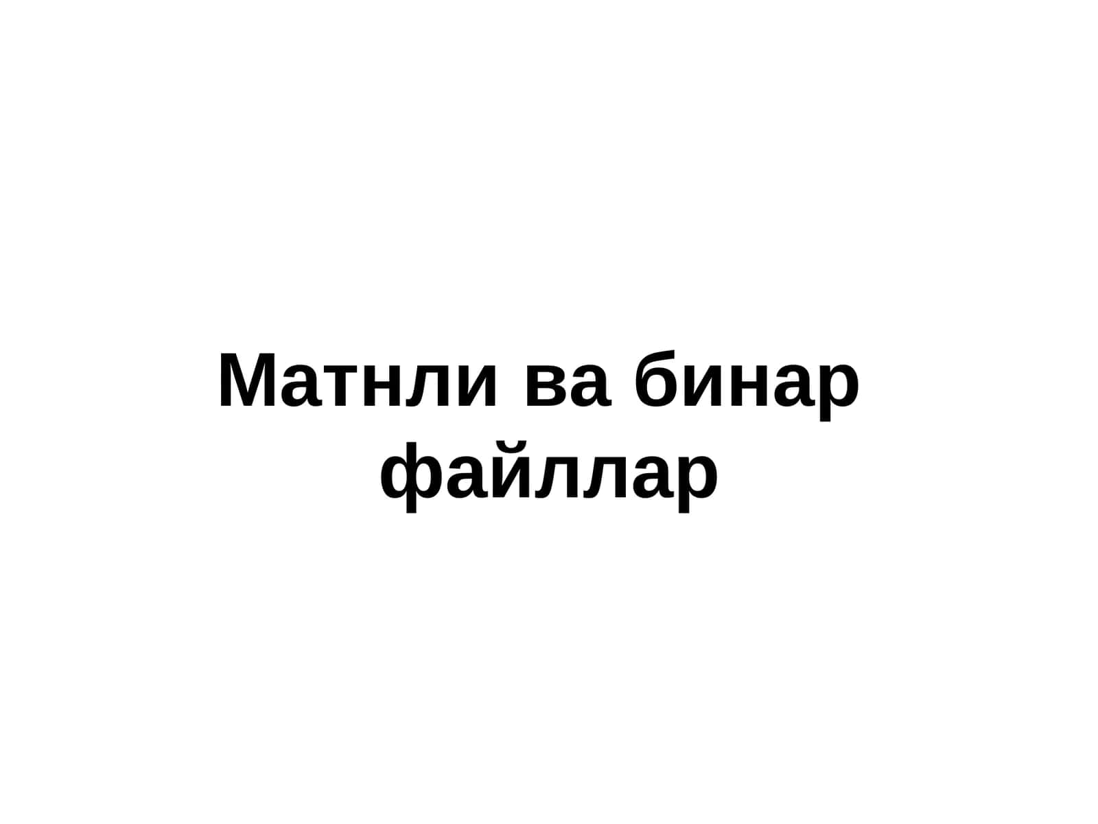 Матнливабинар файллар 1
