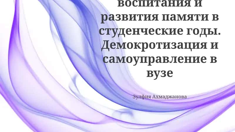 Методика воспитания и развития памяти в студенческие годы. Демокротизация и самоуправление в вузе 1