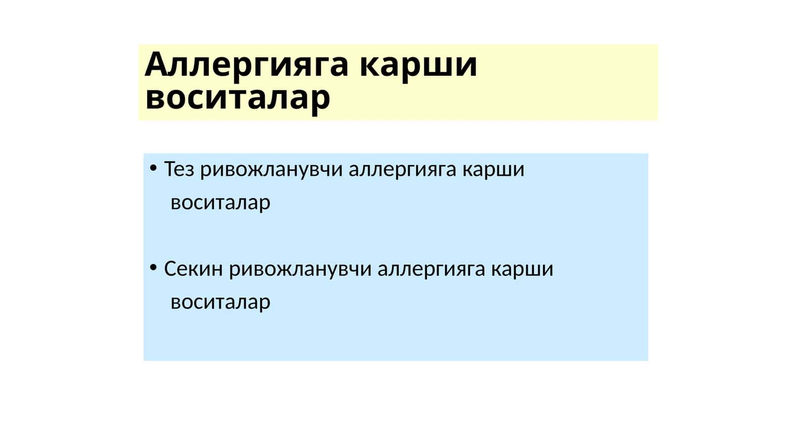 Аллергияга карши воситалар 1