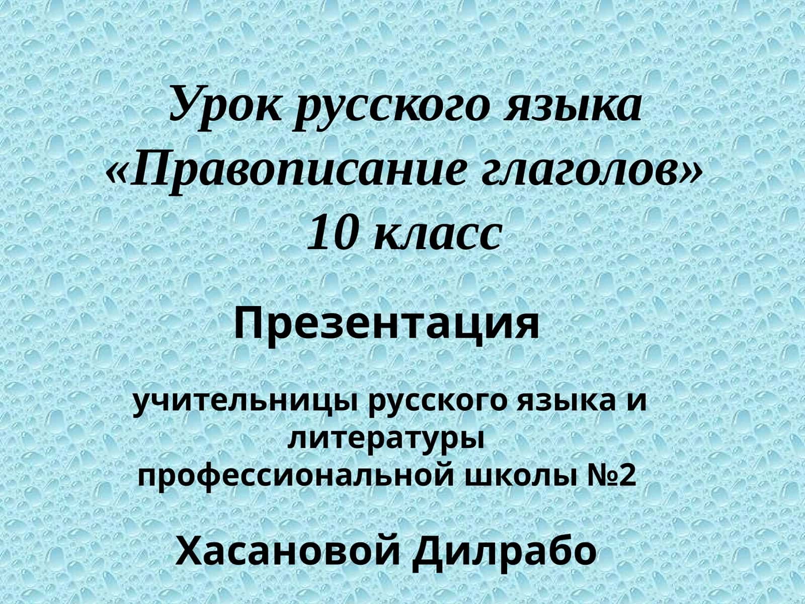 Урок русского языка «Правописание глаголов» 1