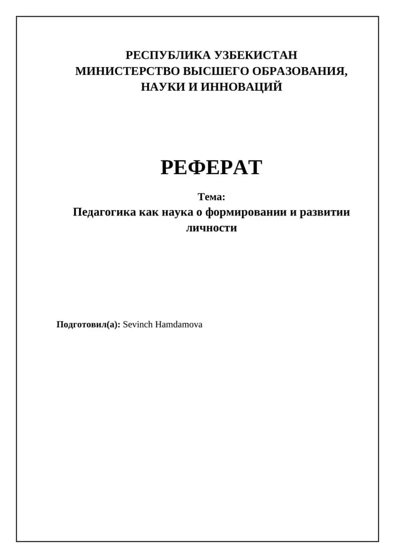 Педагогика как наука о формировании и развитии личности 1