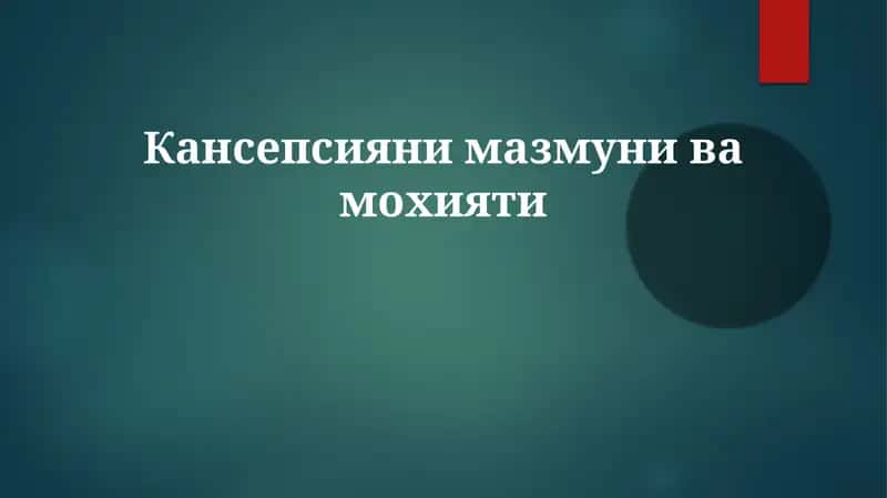 Tushunchaning Mohiyati 1