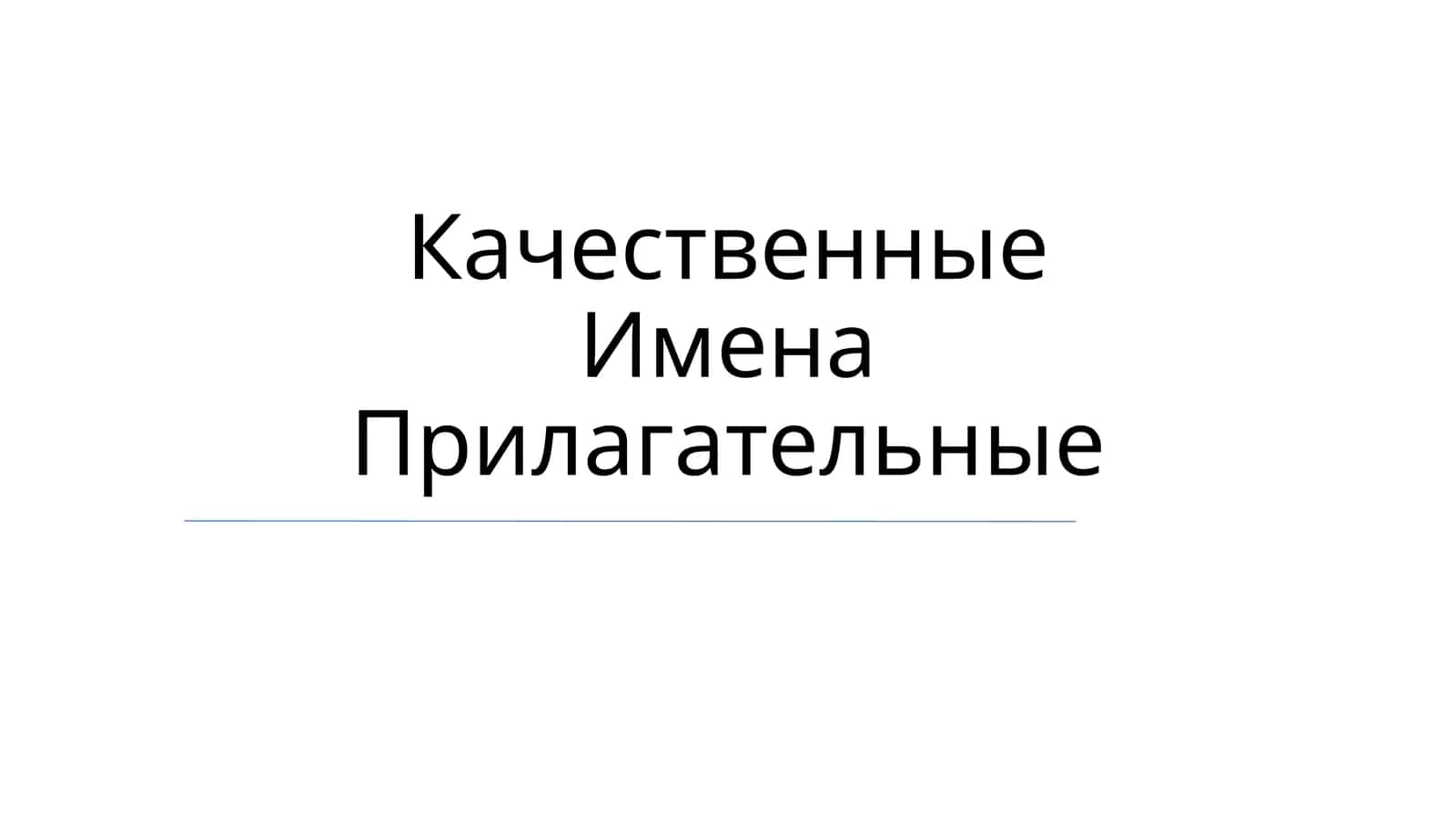 Качественные Имена Прилагательные 1