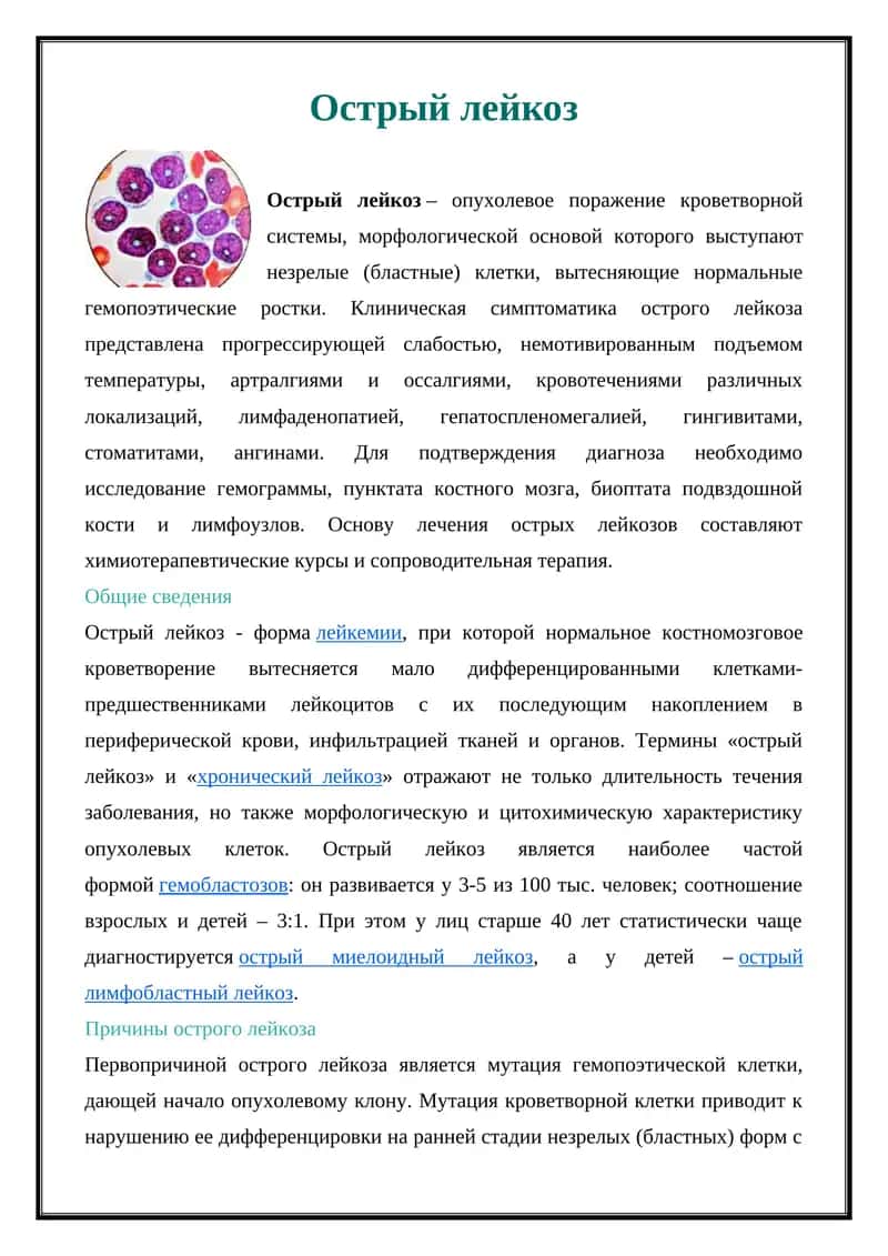 Острый лейкоз 1