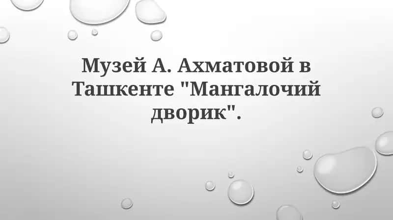 Музей А.Ахматовой в Ташкенте "Мангалочий дворик" 1