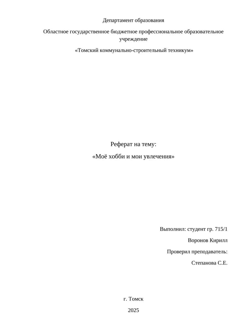 Реферат на тему: «Моё хобби и мои увлечения» 1