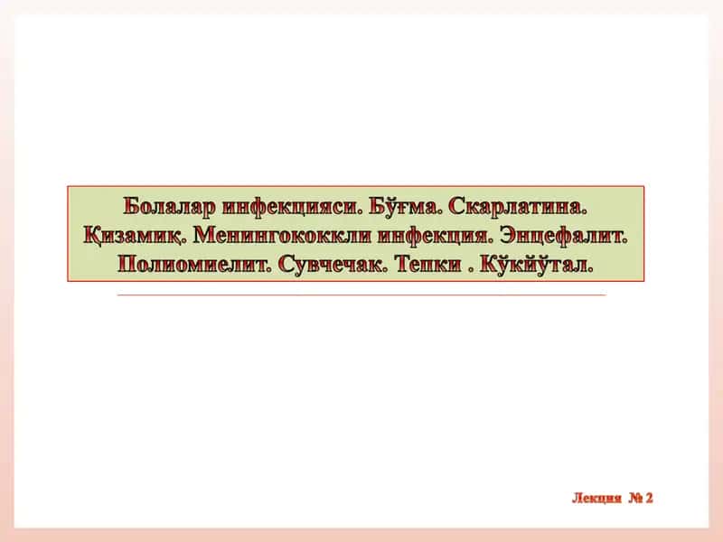Инфекцион касалликлар 1