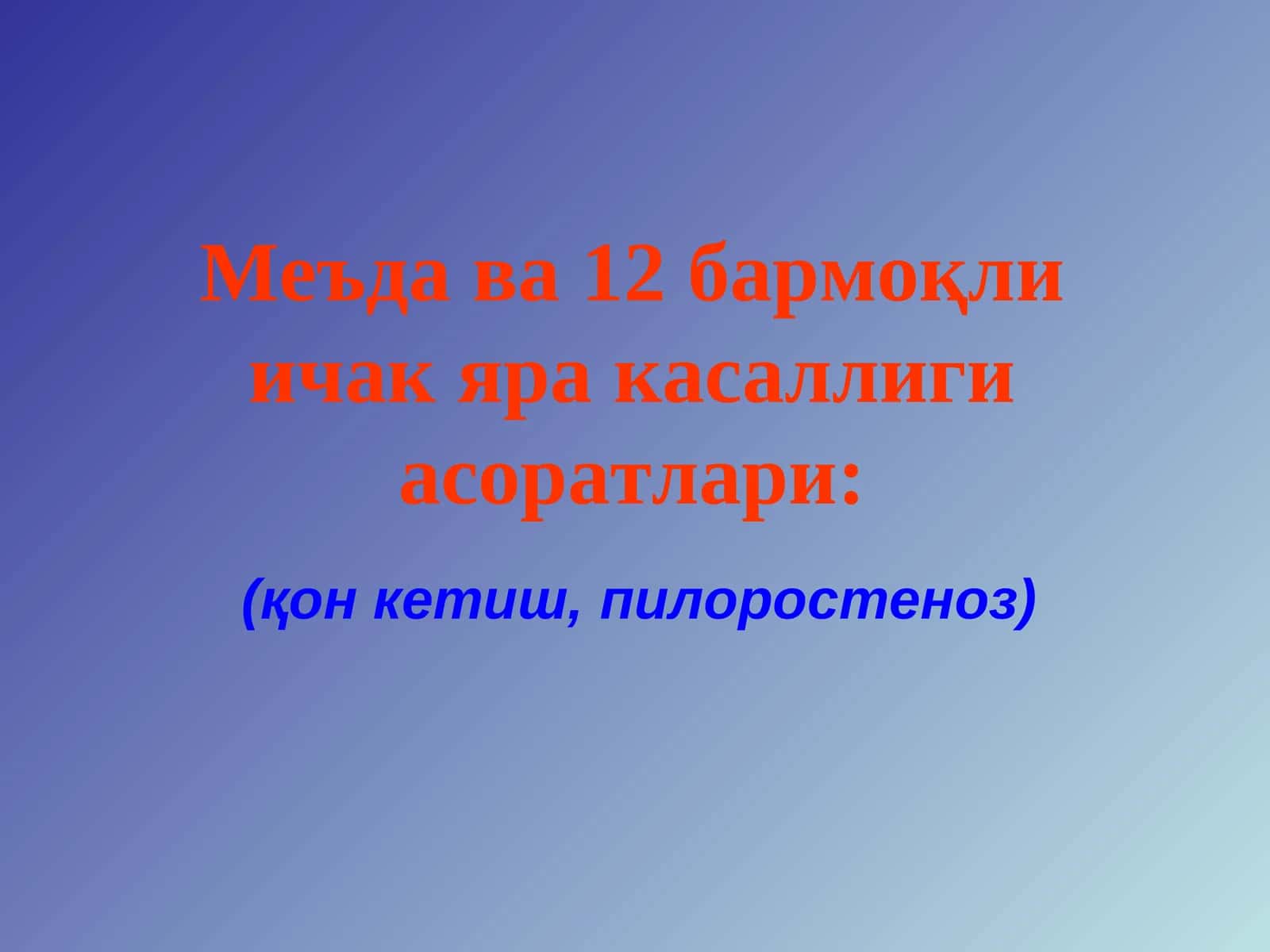 Меъда ва 12бармоқли 1