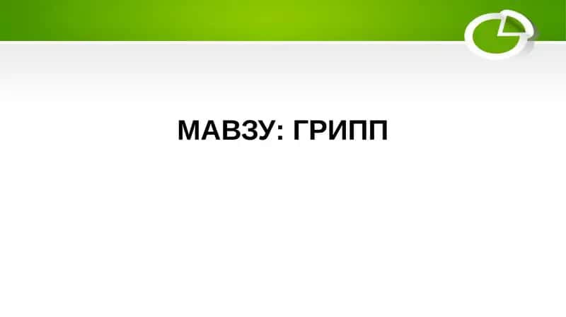 ГРИПП 1