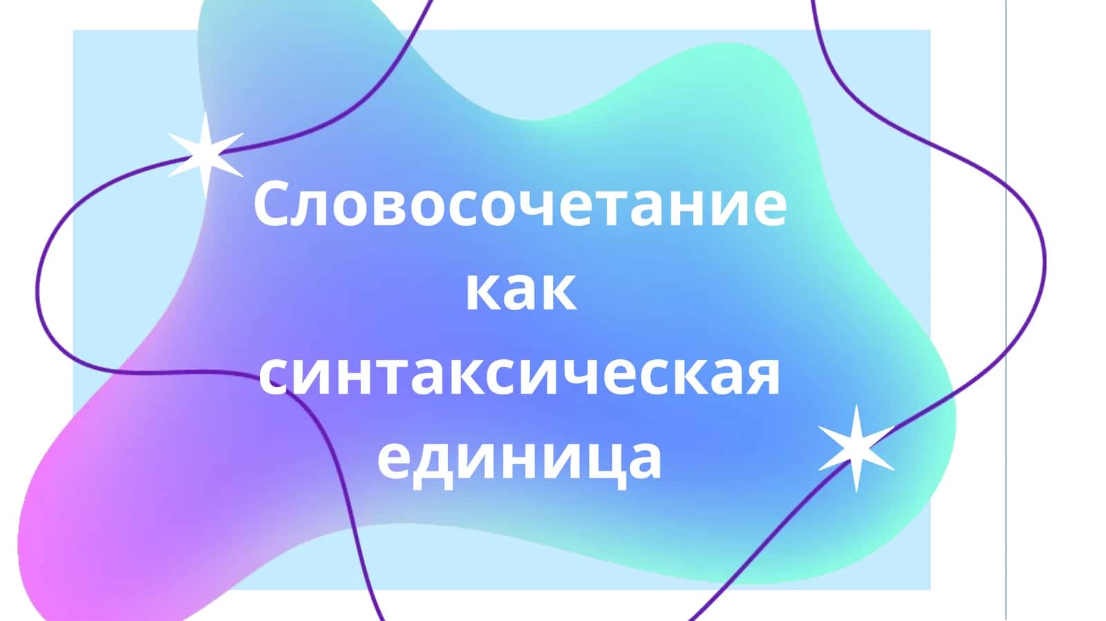 Словосочетание как синтаксическая единица 1