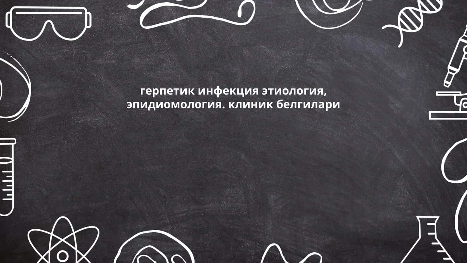 Герпес вирусининг этиологияси 1
