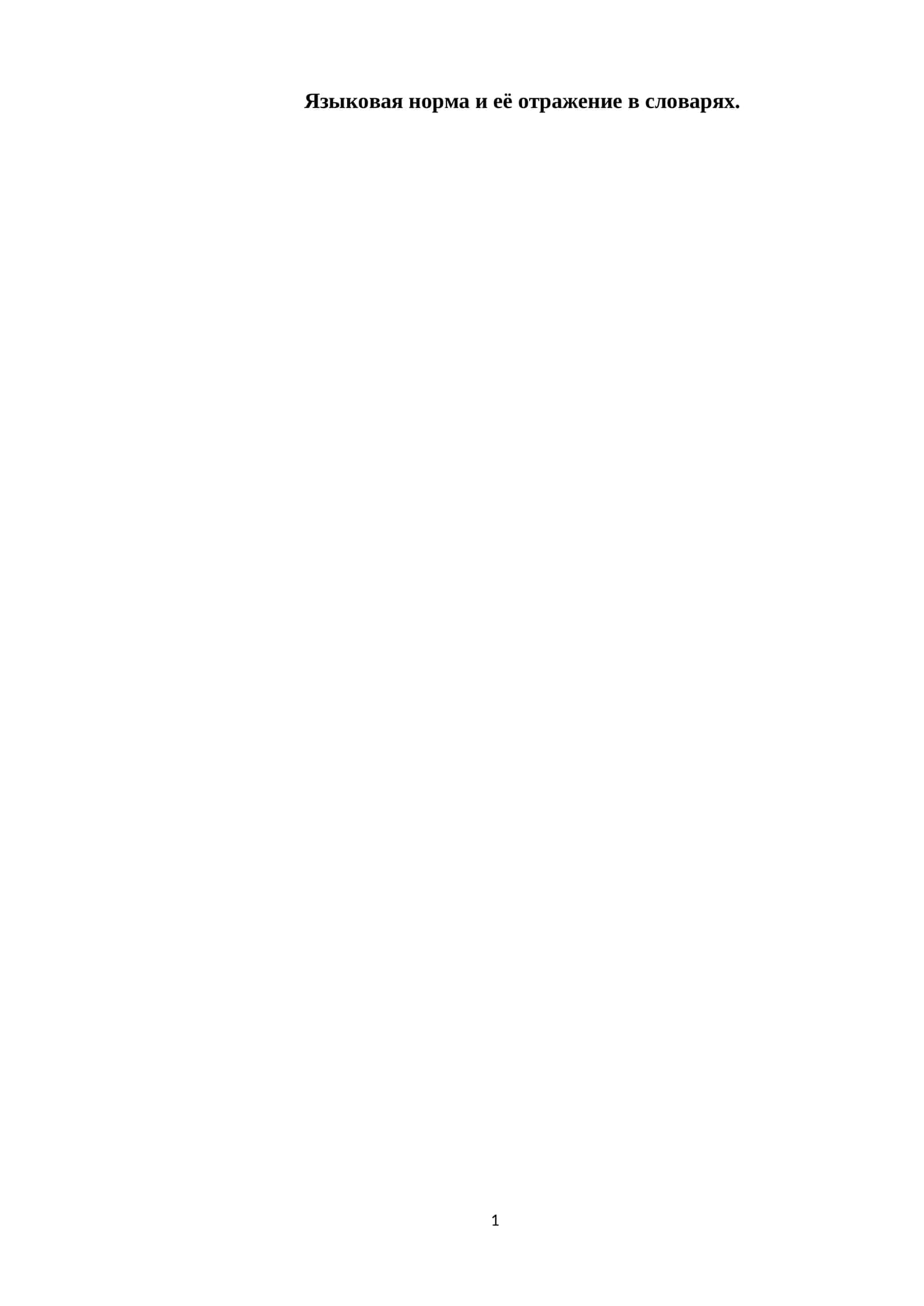 Языковая норма и её отражение в словарях 1