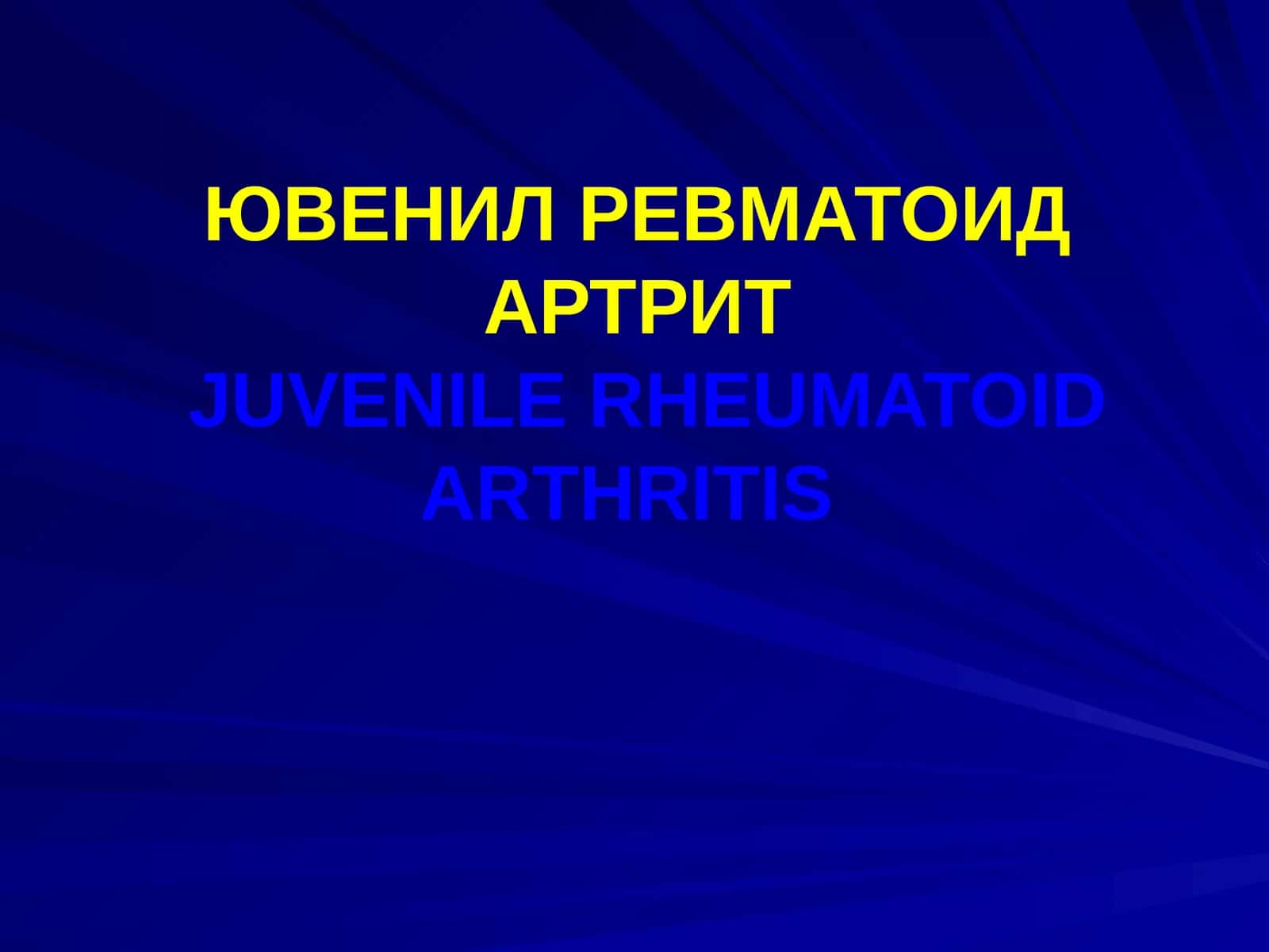 ЮВЕНИЛ РЕВМАТОИД АРТРИТJUVENILE RHEUMATOID ARTHRITIS 1
