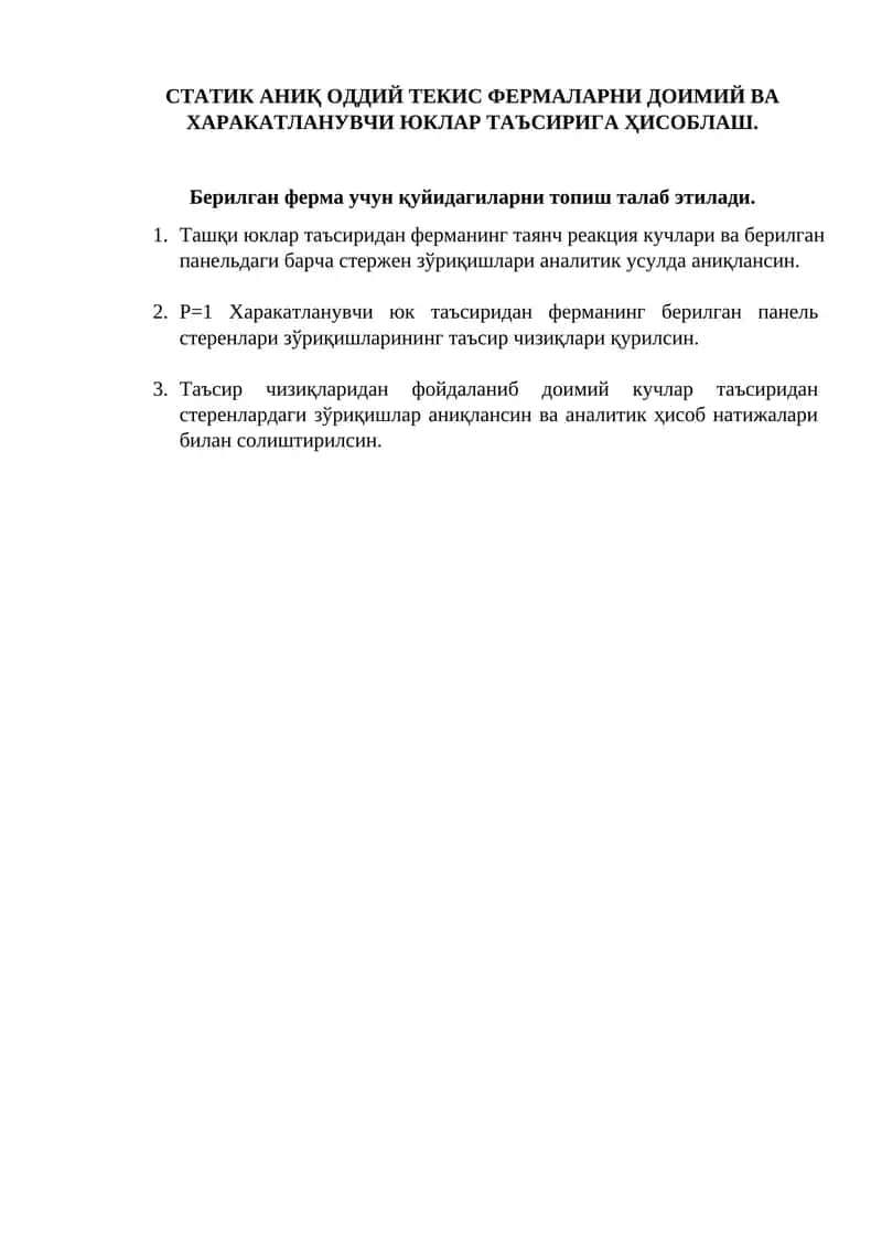 Фермаларни доимий ва ҳаракатланувчи юклар таъсирига ҳисоблаш 1