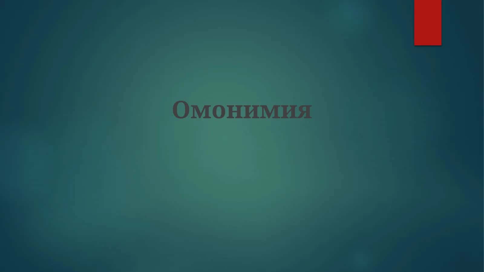 Омонимия 1
