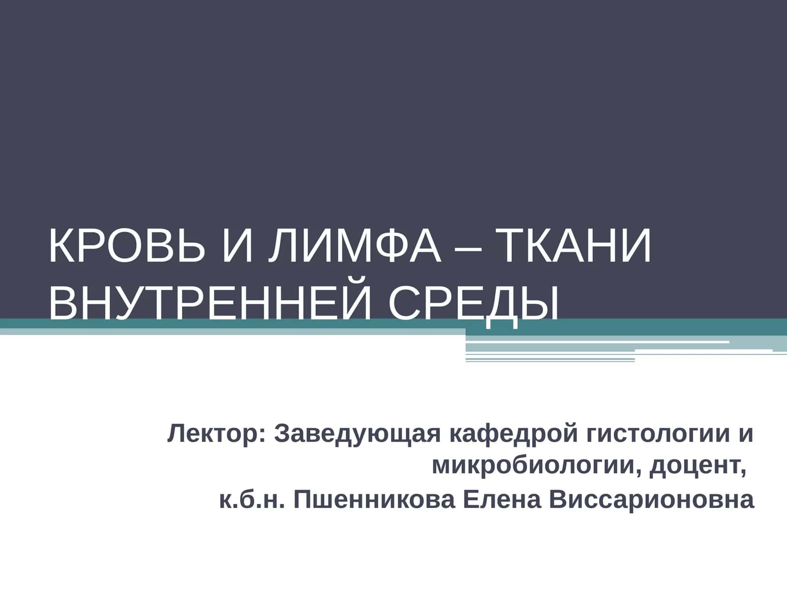 КРОВЬ И ЛИМФА – ТКАНИ ВНУТРЕННЕЙ СРЕДЫ 1