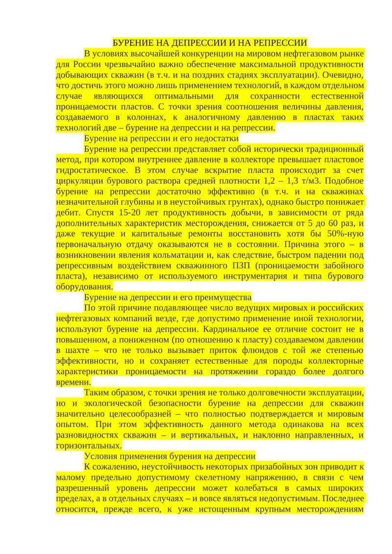 Бурение на депрессии и на репрессии 1