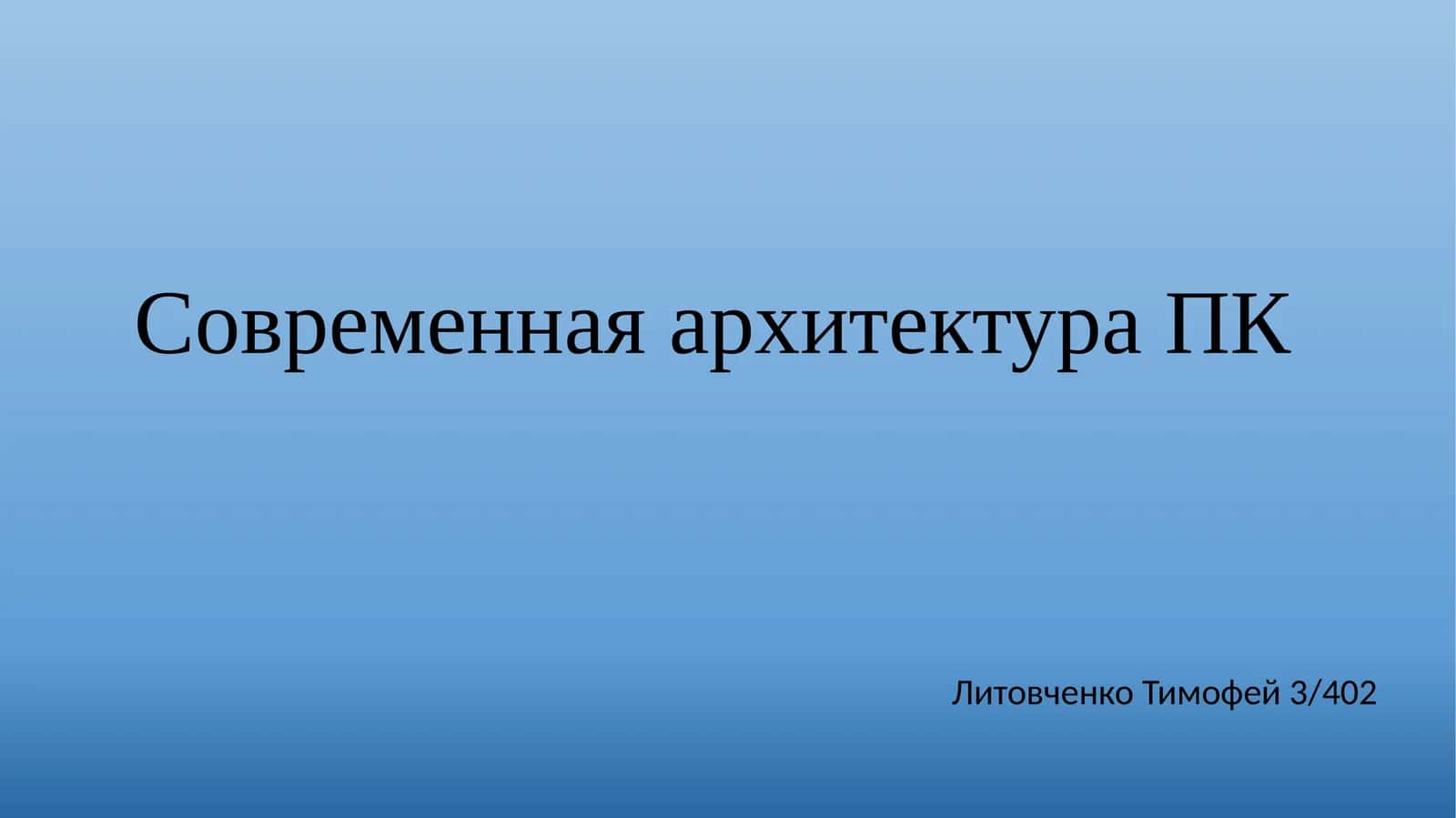 Современная архитектура ПК 1