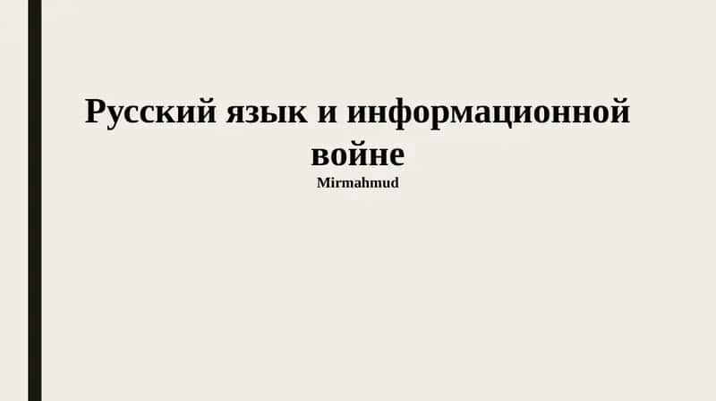 Русский язык и информационной войне 1