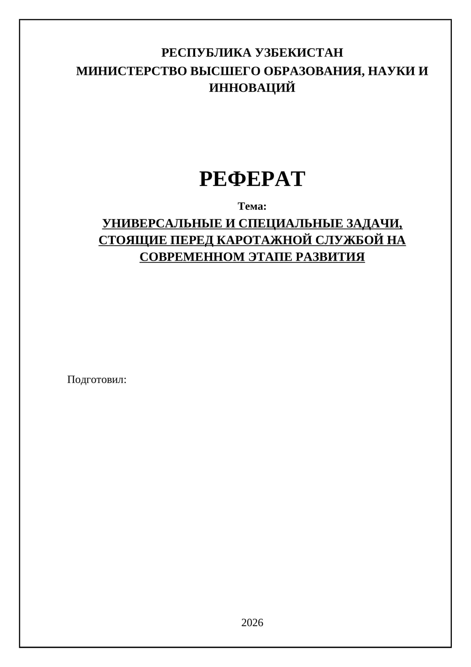 Каротажная служба на современном этапе развития 1