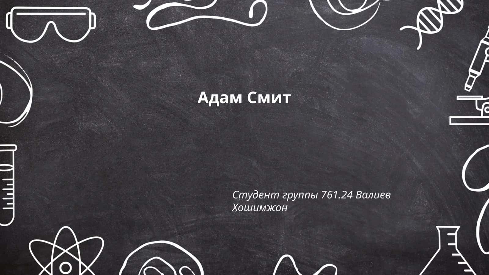 Экономическая теория Адама Смита 1