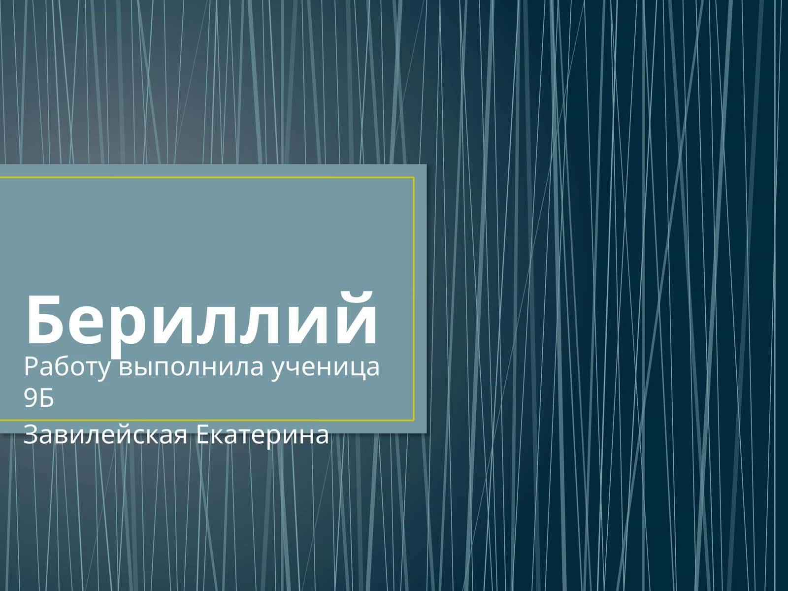 Бериллий 1