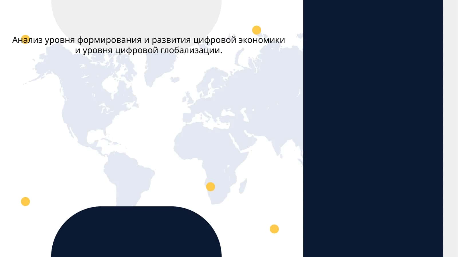 Фреймворк цифровой экономики 1