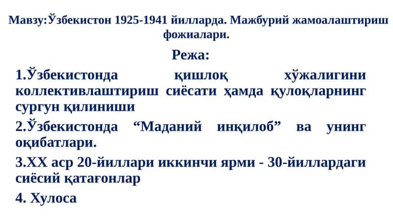 Ўзбекистон 1925-1941 йилларда. Мажбурий жамоалаштириш фожиалари 1