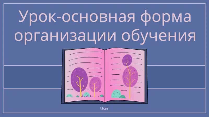 Определение урока как основной формы обучения 1