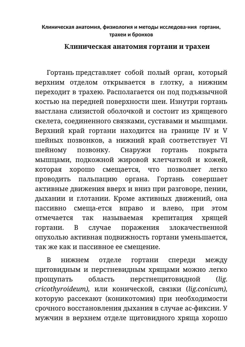 Клиническая анатомия гортани и трахеи 1