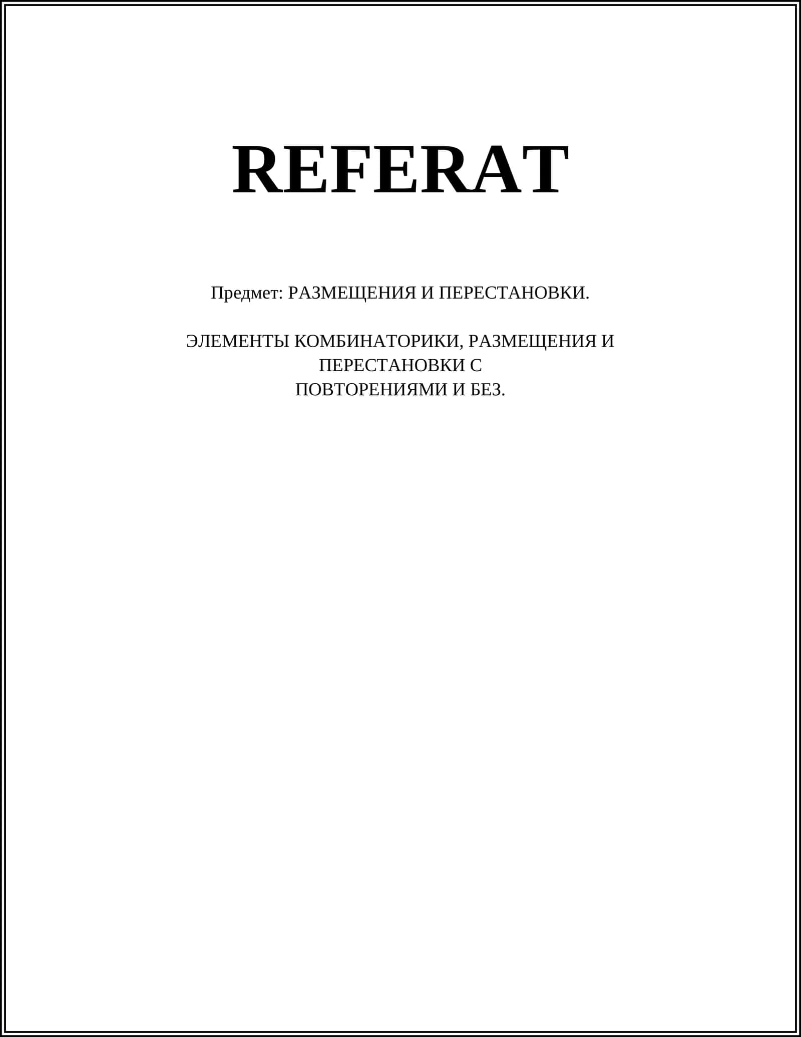 РАЗМЕЩЕНИЯ И ПЕРЕСТАНОВКИ 1